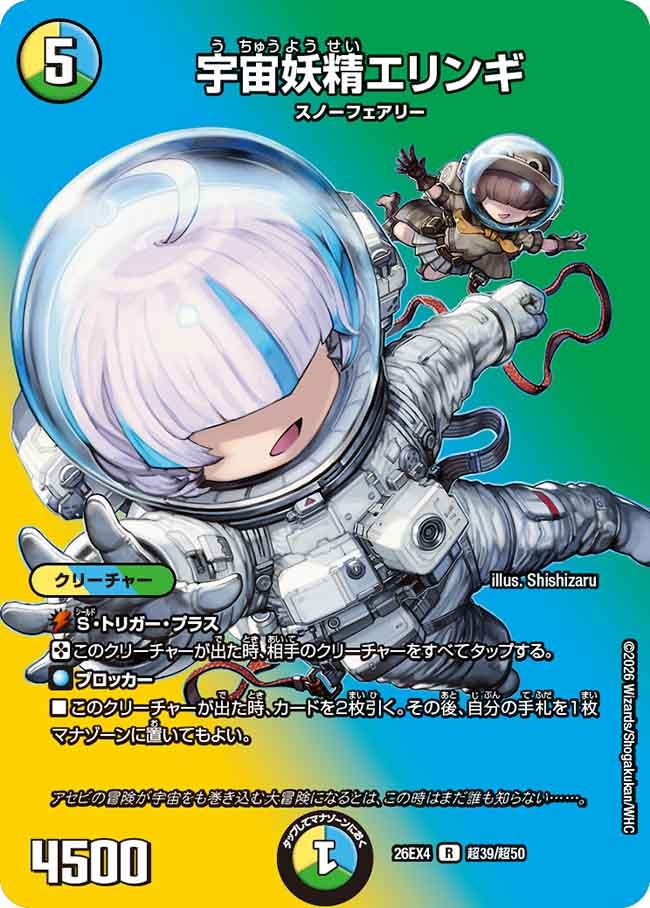 宇宙妖精エリンギ(26EX4超39/超50)